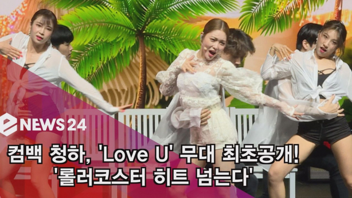 컴백 청하, ′Love U′ 무대 최초공개! ′롤러코스터 히트 넘는다′