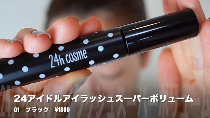 24h cosmeで縛りメイク【敏感肌OK！石鹸で落とせる肌に優しいコスメ】