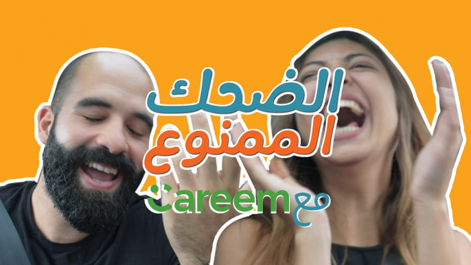 تحدّي "الضحك الممنوع": حلقة خاصة من الضحك الممنوع مع Careem!