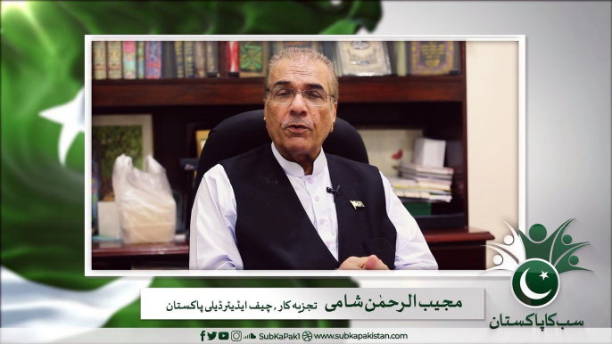 Mujeeb ur Rehman Shami’s (Chief Editor Daily pakistan) exclusive message to the nation! "Sub Ka Pakistan"