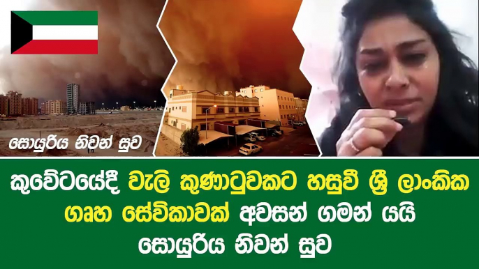 කුවේටයේදී වැලි කුණාටුවකට හසුවී ශ්‍රී ලාංකික ගෘහ සේවිකාවක් අවසන් ගමන් යයි සොයුරිය නිවන් සුව