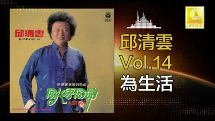 邱清雲 Chew Chin Yuin - 為生活 Wei Sheng Huo (Original Music Audio)