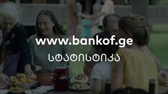 bankof.ge-ს მონაცემებით მთელი საქართველოსთვის ყველაზე მნიშვნელოვანი ღირებულება ოჯახია ‍‍‍შექმენი შენი საქართველო ▸