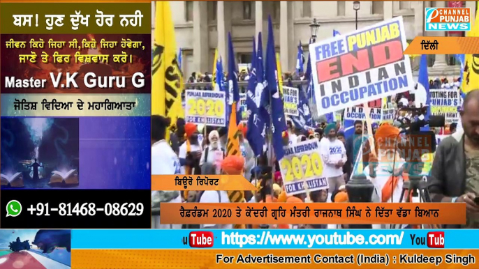 2020 referendum khalistan Rajnath Singh ਖ਼ਾਲਿਸਤਾਨ ਨੂੰ ਨਹੀਂ ਹੋਣ ਦਿੱਤਾ ਜਾਵੇਗਾ ਮੁੜ ਸਰਗਰਮ