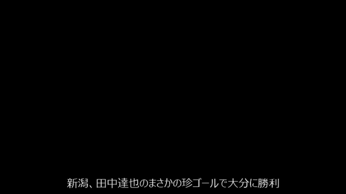 【サッカー珍プレー】画像あり　田中達也の背中ゴール　の珍ゴール　新潟　vs　大分