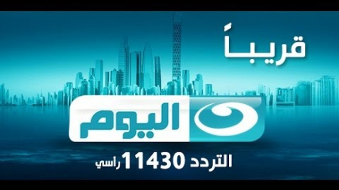 #AlNahar_AlYoum |  قناة النهار اليوم قناة جديدة تنضم لشبكة تليفزيون النهار تردد 11430 رأسى