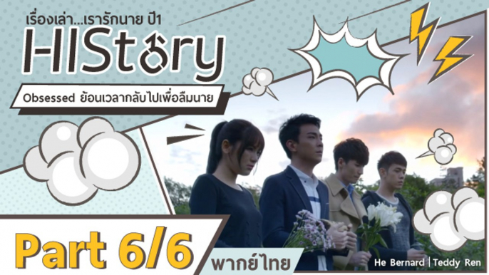 ซีรีย์วาย ไต้หวัน HIStory S.1 ตอน ย้อนเวลากลับไปเพื่อลืมนาย พากย์ไทย Part 6/6