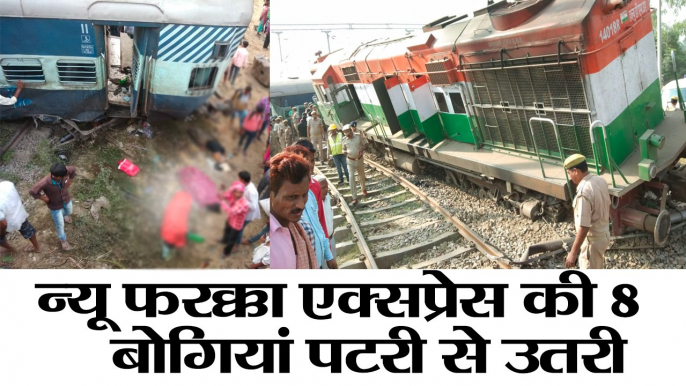 UP NEWS II New Farakka Express derailed in Rai Bareily uttar Pradesh