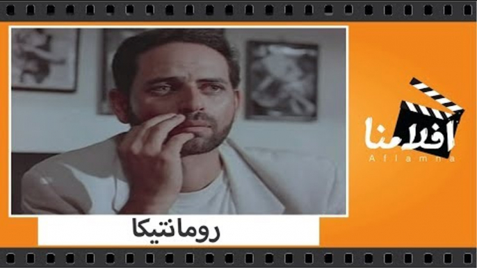 الفيلم العربي - رومانتيكا - بطولة ممدوح عبد العليم وشريف منير ولوسى