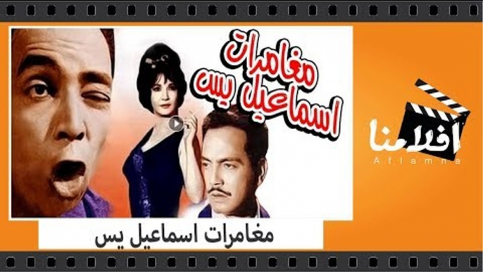 الفيلم العربي - مغامرات اسماعيل يس - بطولة اسماعيل يس وكمال الشناوى وشادية