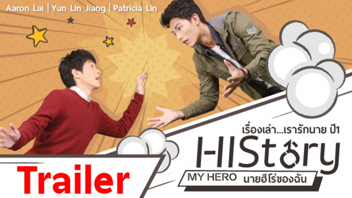 Trailer : ซีรีย์วาย ไต้หวัน HIStory S.1 ตอน My Hero นายฮีโร่ของฉัน