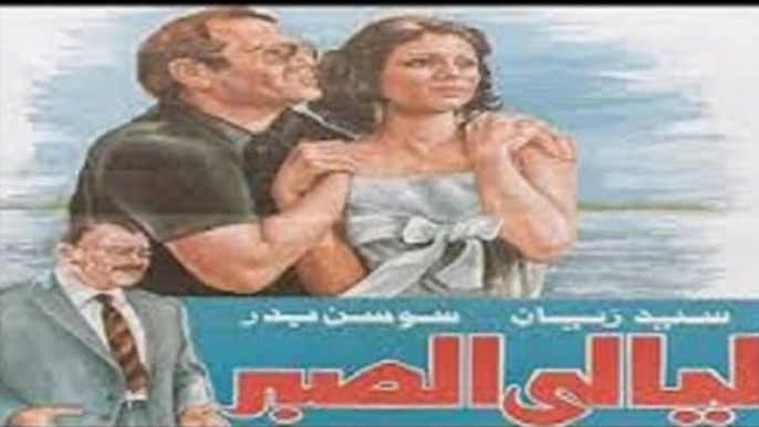 فيلم ليالى الصبر - Layaly El Sabr Movie