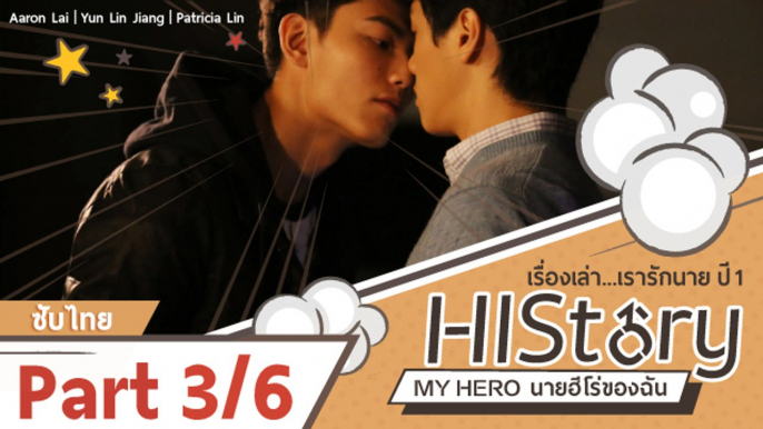 ซีรีย์วาย ไต้หวัน HIStory S.1 ตอน นายฮีโร่ของฉัน ซับไทย Part 3/6