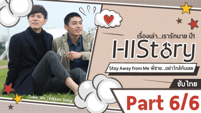 ซีรีย์วาย ไต้หวัน HIStory S.1 ตอน พี่ชาย...อย่าใกล้กันเลย ซับไทย Part 6/6