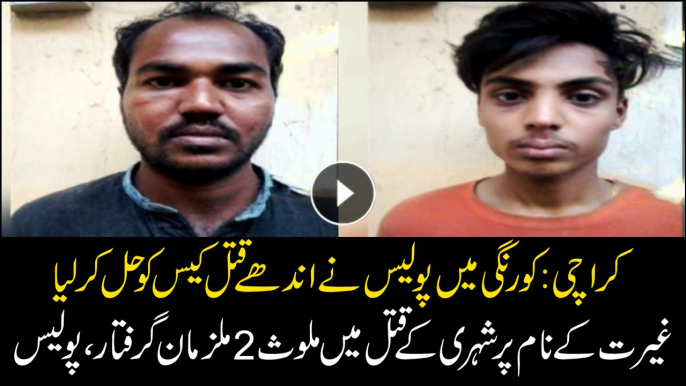 Korangi: Police arrested 2 suspects involved in the killing of civilian