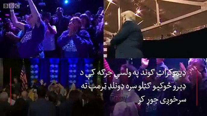 د امریکا ولسی جرګه کې د ډیموکراټانو بری ډونلډ ټرمپ له کومو ستونزو سره مخ کوي.دا ویډیو یې ځواب وايي.