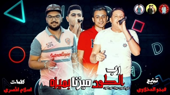 مهرجان ' رب الكون ميزنا بميزه ' حمو بيكا - علي قدوره - نور التوت - توزيع فيجو الدخلاوي 2019