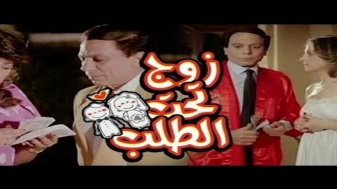 فيلم زوج  تحت الطلب | Zoog Taht El Talab Movie