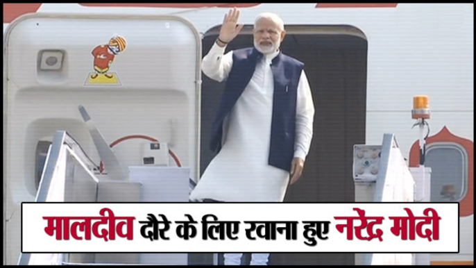 मालदीव दौरे के लिए रवाना हुए प्रधानमंत्री नरेंद्र मोदी II PM Narendra Modi leaves for Maldives