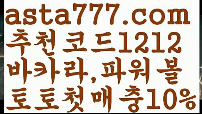 【파워볼작업배팅】[[✔첫충,매충10%✔]]파워볼받치기【asta777.com 추천인1212】파워볼받치기✅ 파워볼 ౯파워볼예측 ❎파워볼사다리  ౯파워볼필승법౯ 동행복권파워볼✅ 파워볼예측프로그램 ❎파워볼알고리즘 ✳파워볼대여 ౯파워볼하는법౯ 파워볼구간❇【파워볼작업배팅】[[✔첫충,매충10%✔]]