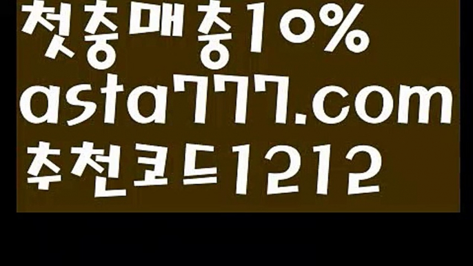 【토사장】【❎첫충,매충10%❎】▽축구【asta777.com 추천인1212】축구▽【토사장】【❎첫충,매충10%❎】