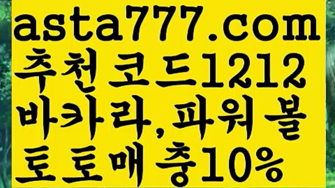 【야구】【❎첫충,매충10%❎】파워볼롤링총판【asta777.com 추천인1212】파워볼롤링총판  ✅파워볼✅ 파워볼예측❇ 파워볼사다리  ❎파워볼필승법ಝ 동행복권파워볼 ❇파워볼예측프로그램✳ 파워볼알고리즘 ಝ파워볼대여✅ 파워볼하는법 ಝ파워볼구간 【야구】【❎첫충,매충10%❎】