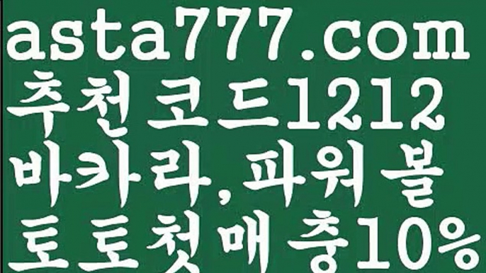 【파워볼분포도】[[✔첫충,매충10%✔]]키노사다리밸런스작업【asta777.com 추천인1212】키노사다리밸런스작업✅파워볼 ᙠ 파워볼예측ᙠ  파워볼사다리 ❎ 파워볼필승법✅ 동행복권파워볼❇ 파워볼예측프로그램✅ 파워볼알고리즘ᙠ  파워볼대여 ᙠ 파워볼하는법 ✳파워볼구간【파워볼분포도】[[✔첫충,매충10%✔]]