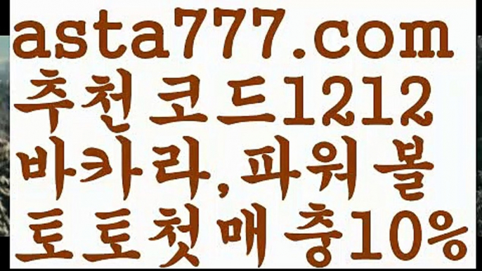 【파워볼구간보는법】[[✔첫충,매충10%✔]]️‍♀️파워볼양방계산기【asta777.com 추천인1212】파워볼양방계산기 ✅ 파워볼 ౯파워볼예측 ❎파워볼사다리  ౯파워볼필승법౯ 동행복권파워볼✅ 파워볼예측프로그램 ❎파워볼알고리즘 ✳파워볼대여 ౯파워볼하는법౯ 파워볼구간 ❇️‍♀️【파워볼구간보는법】[[✔첫충,매충10%✔]]