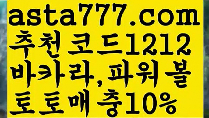 【카지노사이트】【❎첫충,매충10%❎】스포츠【asta777.com 추천인1212】스포츠【카지노사이트】【❎첫충,매충10%❎】