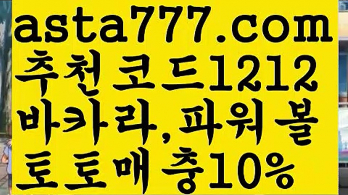 【토사장】【❎첫충,매충10%❎】♀스페인리그【asta777.com 추천인1212】스페인리그♀【토사장】【❎첫충,매충10%❎】