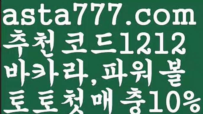 【파워사다리사이트】[[✔첫충,매충10%✔]]‍♂️파워볼시스템배팅【asta777.com 추천인1212】파워볼시스템배팅✅파워볼 ᙠ 파워볼예측ᙠ  파워볼사다리 ❎ 파워볼필승법✅ 동행복권파워볼❇ 파워볼예측프로그램✅ 파워볼알고리즘ᙠ  파워볼대여 ᙠ 파워볼하는법 ✳파워볼구간‍♂️【파워사다리사이트】[[✔첫충,매충10%✔]]