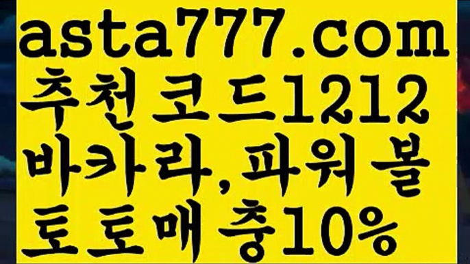 【생활바카라】{{✴첫충,매충10%✴}}바카라먹튀사이트【asta777.com 추천인1212】바카라먹튀사이트✅카지노사이트✅ 바카라사이트∬온라인카지노사이트♂온라인바카라사이트✅실시간카지노사이트♂실시간바카라사이트ᖻ 라이브카지노ᖻ 라이브바카라ᖻ 【생활바카라】{{✴첫충,매충10%✴}}