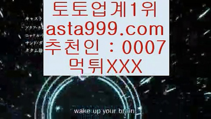 #asiabetting  구경가기  크롬 asta999.com                   파트너코드 0007       24시간 언제어디나      #bestodds   NO먹T메이저   #블랙잭배팅법