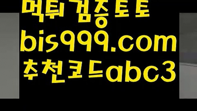 축구토토사이트 ఋ{{bis999.com}}[추천인 abc3] 사다리토토사이트ౡ 사설토토먹튀ಞ 사설토토적발 ఋ사설토토처벌  놀이터추천 ఋ((bis999.com))[け 추천인 abc3 け]안전놀이터 먹튀검증업체순위ಞ 스포츠토토먹튀ಞ 먹튀뷰ಞ 먹튀보증업체live score {{bis999.com}}[추천인 abc3] 와이즈토토ఈ 경기 프로토 케이토토 박지성ಛ  메시 호날두 레알마드리드 바르셀로나 스포츠독일리그 {{bis999.com}}[추천인 abc3] 스페