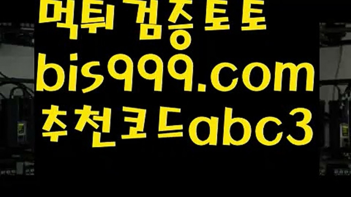 메이저토토사이트 {{bis999.com}}[추천인 abc3] 안전토토사이트 토토사이트 마늘밭ఋ 비타민픽 배구ಞ 유료픽 토토펀딩 토토위즈스포츠토토사이트-い{{bis999.com}}[추천인 abc3]い성인안전놀이터 ౡ해외사이트첫충 토토사이트순위ಛ  사설토토사이트ಞ 온라인토토live score {{bis999.com}}[추천인 abc3] 와이즈토토ఈ 경기 프로토 케이토토 박지성ಛ  메시 호날두 레알마드리드 바르셀로나 스포츠놀이터추천 ఋ((bis999.com)