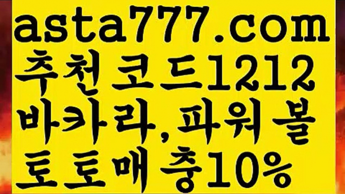 【먹튀폴리스】【❎첫충,매충10%❎】토토파워볼하는법【asta777.com 추천인1212】토토파워볼하는법  ✅파워볼✅ 파워볼예측❇ 파워볼사다리  ❎파워볼필승법ಝ 동행복권파워볼 ❇파워볼예측프로그램✳ 파워볼알고리즘 ಝ파워볼대여✅ 파워볼하는법 ಝ파워볼구간 【먹튀폴리스】【❎첫충,매충10%❎】