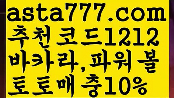 【바카라그림보는법】{{✴첫충,매충10%✴}}－바카라먹튀사이트【asta777.com 추천인1212】바카라먹튀사이트✅카지노사이트✅ 바카라사이트∬온라인카지노사이트♂온라인바카라사이트✅실시간카지노사이트♂실시간바카라사이트ᖻ 라이브카지노ᖻ 라이브바카라ᖻ －【바카라그림보는법】{{✴첫충,매충10%✴}}