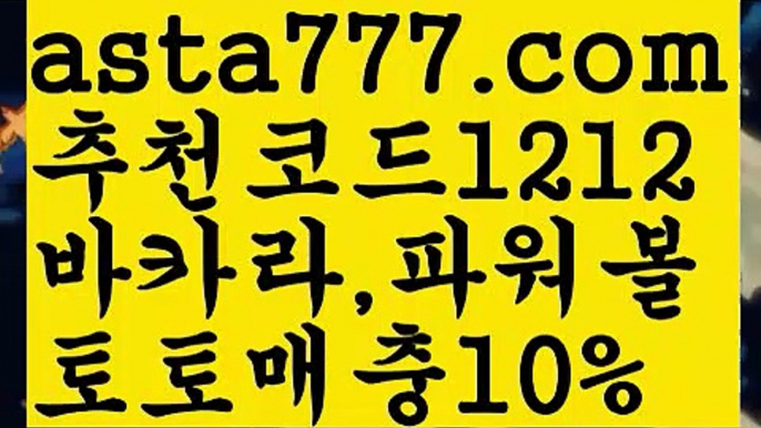 【바카라스토리】[[✔첫충,매충10%✔]]먹튀커뮤니티【asta777.com 추천인1212】먹튀커뮤니티【바카라스토리】[[✔첫충,매충10%✔]]