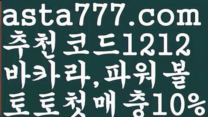 【파워볼사이트대여】[[✔첫충,매충10%✔]]파워볼구간보는법【asta777.com 추천인1212】파워볼구간보는법✅ 파워볼 ౯파워볼예측 ❎파워볼사다리  ౯파워볼필승법౯ 동행복권파워볼✅ 파워볼예측프로그램 ❎파워볼알고리즘 ✳파워볼대여 ౯파워볼하는법౯ 파워볼구간❇【파워볼사이트대여】[[✔첫충,매충10%✔]]