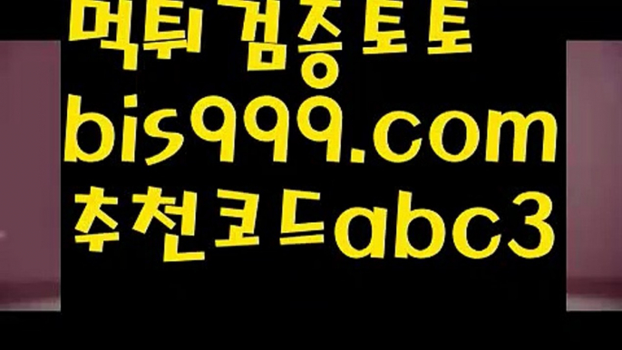 스포츠토토-ಞ{{bis999.com}}[추천인 abc3]와이트토토ఈ 레알마드리드 ఋ 해외합법배팅ౡ 해외사이트첫충먹튀보증업체ᙵ {{bis999.com}}[추천인 abc3] 먹튀헌터ಛ  먹튀커뮤니티 먹튀폴리스ಛ  검증놀이터ౡ 토토검증커뮤니티 메이저놀이터해외토토사이트ಛ  {{bis999.com}}[추천인 abc3]ಛ  안전토토사이ಞ트 메이저토토사이트ಛ  축구토토사이트 사다리토토사이트 실시간토토 ಞ온라인토토 {{bis999.com}}[추천인 abc3] 안전토토