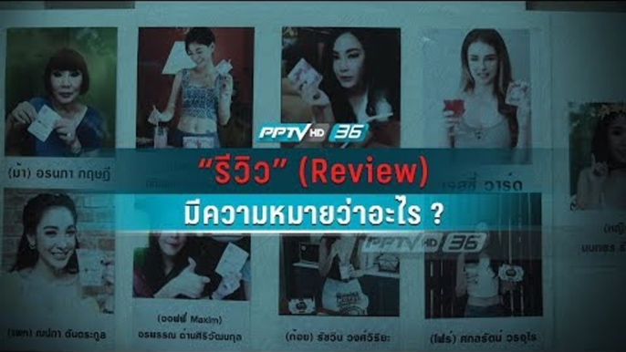 “รีวิว” (Review) มีความหมายว่าอะไร ? ทำไมถึงเสี่ยงคุก !!