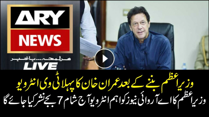 Watch PM Imran Khan exclusive interview on ARYNews today at 7:00 PM