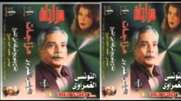 El Tonsy El Ghamrawy - Mazagat / التونسى الغمراوى - مزاجات