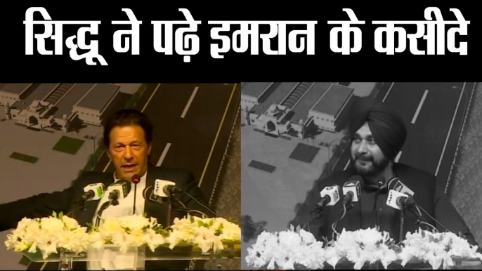 Kartarpur Corridor  सिद्धू ने पढ़े इमरान के कसीदे II Pakistan PM Imran Khan II Navjot Singh Sidhu