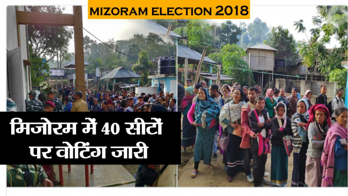 mizoram election 2018 II मिजोरम में 40 सीटों पर वोटिंग जारी II mizoram election updates