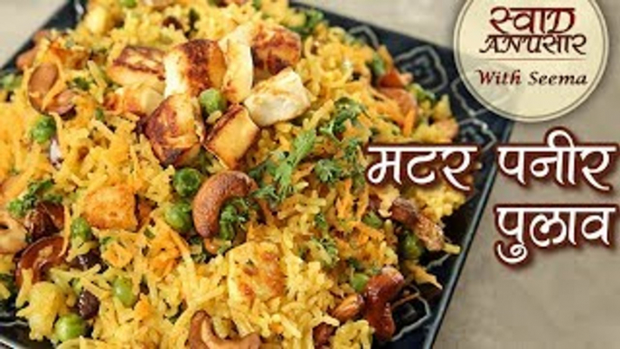 होटल जैसी मटर पनीर पुलाव रेसिपी - Matar Paneer Pulao Recipe In Hindi - Veg Pulav - Seema