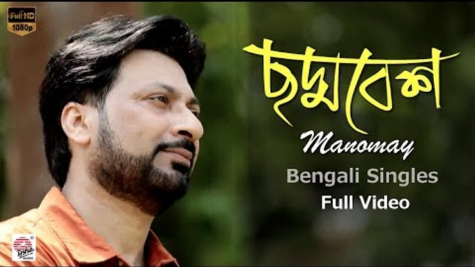 Chhoddobesh | Full Video | Manomay Bhattacharya | Bengali Singles