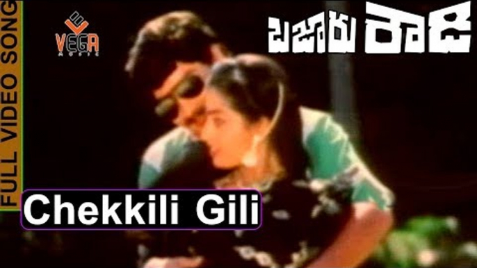 Bazar Rowdy Telugu Movie Songs | Chekkili Gili or Chakkaligili Song | Mahesh Babu, Ramesh Babu