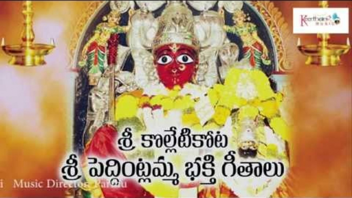 Sri Kolleti Kota Sri Pedintlamma Bhakthi Geethalu | Uppongene Ganga | Kanakadurga Devotionals Songs