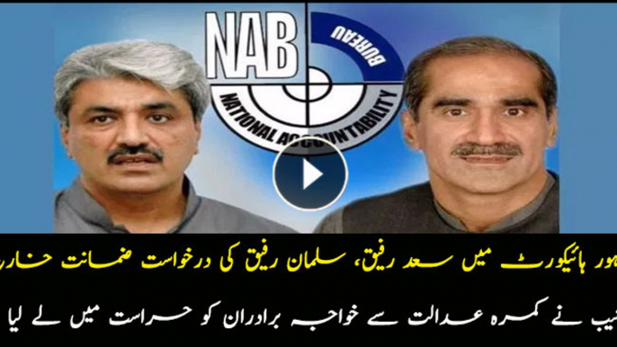 Khuwaja Saad Rafique and Salman Rafique taken into custody by NAB